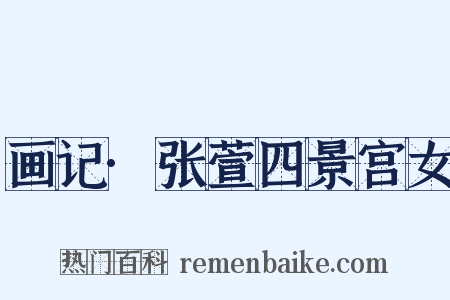 画记·张萱四景宫女是什么意思的图片